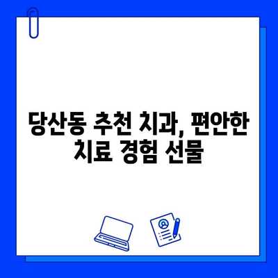 당산동 치과에서 충치 치료 통증, 이렇게 이겨내세요! | 충치 치료, 통증 완화, 당산동 치과 추천