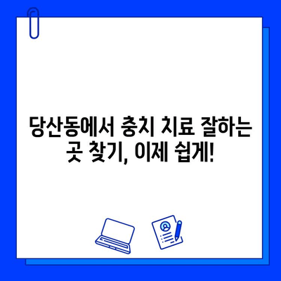 당산동 치과에서 충치 치료 통증, 이렇게 이겨내세요! | 충치 치료, 통증 완화, 당산동 치과 추천