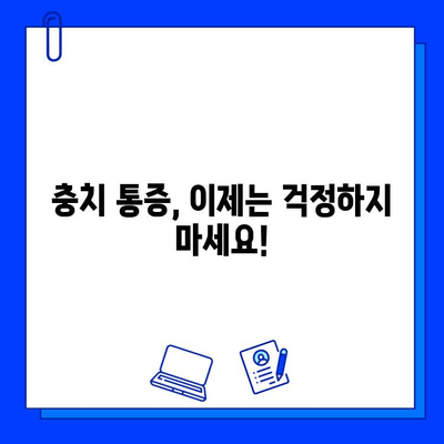 충치 통증 완화를 위한 혁신적인 치과 기술| 5가지 솔루션 | 치과, 통증 완화, 최신 기술