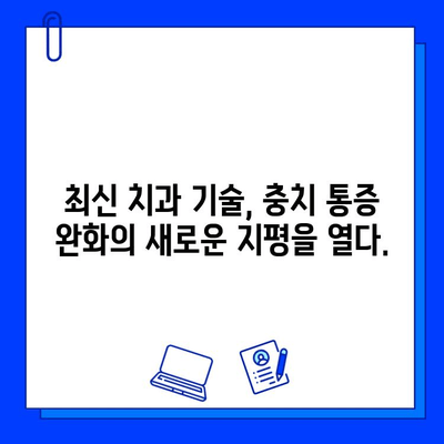 충치 통증 완화를 위한 혁신적인 치과 기술| 5가지 솔루션 | 치과, 통증 완화, 최신 기술