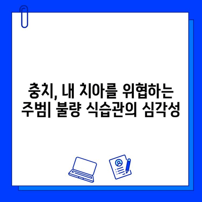 치아 불량식생활과 충치, 증상 파악하기| 나에게 맞는 치료법 찾기 | 충치 증상, 치료, 예방, 식습관