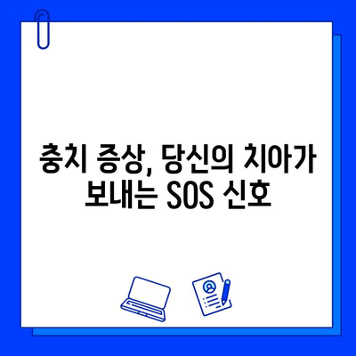 치아 불량식생활과 충치, 증상 파악하기| 나에게 맞는 치료법 찾기 | 충치 증상, 치료, 예방, 식습관