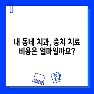 충치 치료 비용, 궁금하신가요? 지역별 치과 비용 & 정보 확인 | 충치, 치과, 비용, 치료, 정보