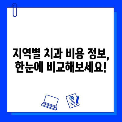 충치 치료 비용, 궁금하신가요? 지역별 치과 비용 & 정보 확인 | 충치, 치과, 비용, 치료, 정보