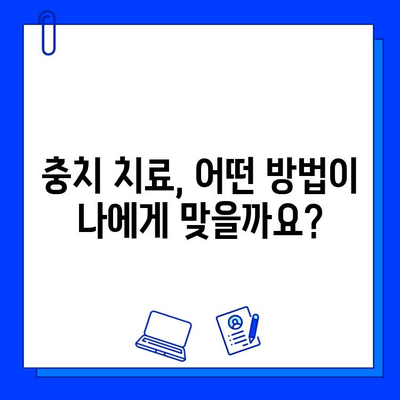 충치 치료 비용, 궁금하신가요? 지역별 치과 비용 & 정보 확인 | 충치, 치과, 비용, 치료, 정보