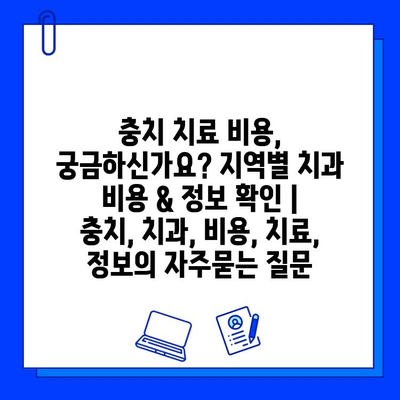 충치 치료 비용, 궁금하신가요? 지역별 치과 비용 & 정보 확인 | 충치, 치과, 비용, 치료, 정보