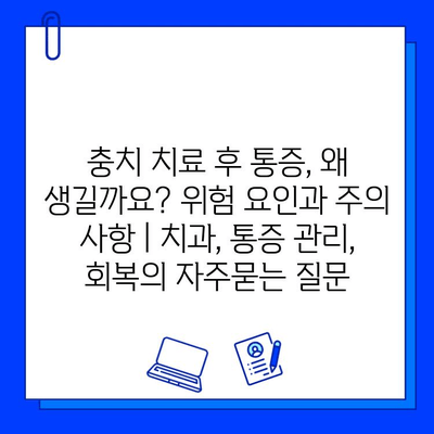 충치 치료 후 통증, 왜 생길까요? 위험 요인과 주의 사항 | 치과, 통증 관리, 회복