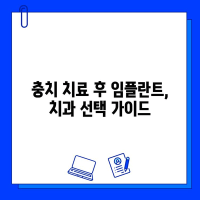 충치 치료 후 임플란트| 최상의 치과 건강 회복 위한 완벽 가이드 | 임플란트, 치과, 치료, 건강