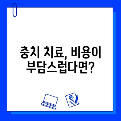 충치 치료 비용, 왜 중요할까요? | 충치 치료, 치료 비용, 치과 선택 가이드