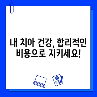 충치 치료 비용, 왜 중요할까요? | 충치 치료, 치료 비용, 치과 선택 가이드