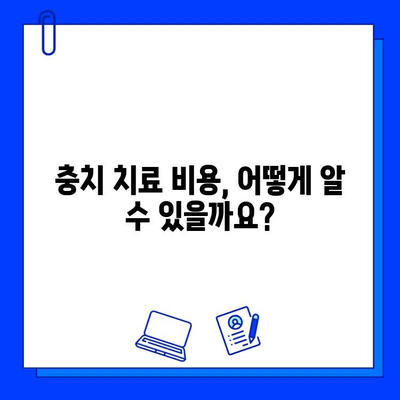 충치 치료 비용, 왜 중요할까요? | 충치 치료, 치료 비용, 치과 선택 가이드