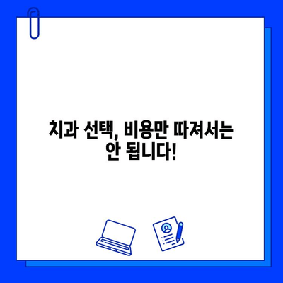 충치 치료 비용, 왜 중요할까요? | 충치 치료, 치료 비용, 치과 선택 가이드