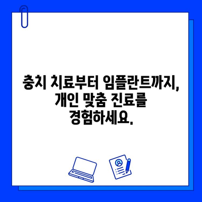 금정역 치과에서 나에게 딱 맞는 충치 치료와 임플란트 | 개인 맞춤형 진료, 꼼꼼한 상담