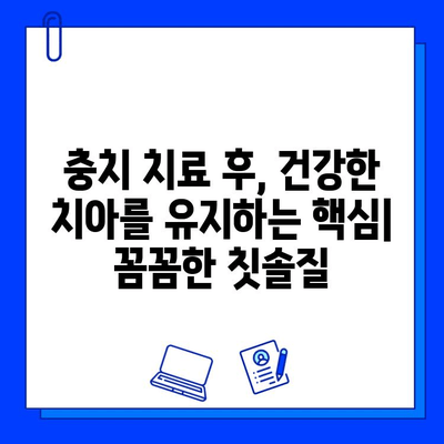 충치 치료 후, 튼튼한 치아를 위한 구강 위생 관리법 | 치아 건강, 예방법, 관리 팁