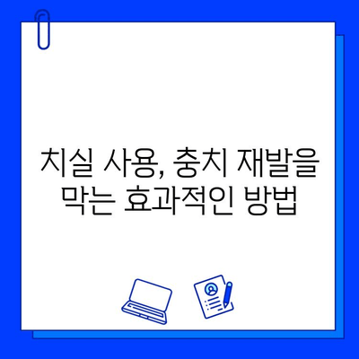 충치 치료 후, 튼튼한 치아를 위한 구강 위생 관리법 | 치아 건강, 예방법, 관리 팁