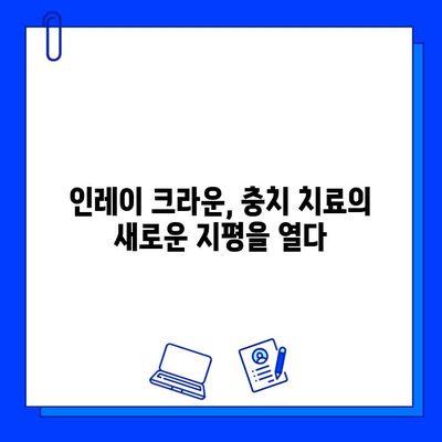 인레이 크라운 착용, 충치 치료의 효과적인 선택 | 충치 치료, 인레이 크라운, 치과 치료