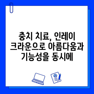 인레이 크라운 착용, 충치 치료의 효과적인 선택 | 충치 치료, 인레이 크라운, 치과 치료