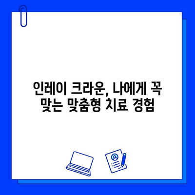 인레이 크라운 착용, 충치 치료의 효과적인 선택 | 충치 치료, 인레이 크라운, 치과 치료