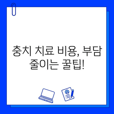 충치 치료, 저렴하게 할 수 있는 방법 알아보기 | 치과, 비용, 팁, 정보