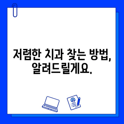 충치 치료, 저렴하게 할 수 있는 방법 알아보기 | 치과, 비용, 팁, 정보