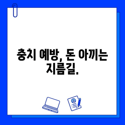 충치 치료, 저렴하게 할 수 있는 방법 알아보기 | 치과, 비용, 팁, 정보