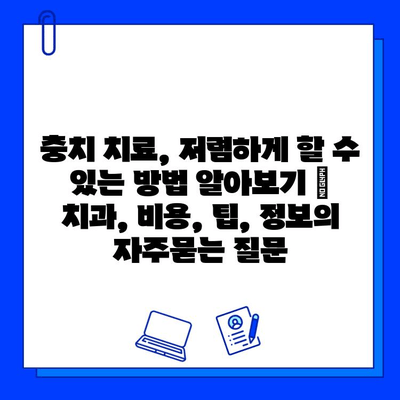 충치 치료, 저렴하게 할 수 있는 방법 알아보기 | 치과, 비용, 팁, 정보