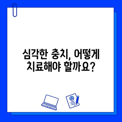 심각한 충치, 레진 수복과 임플란트 식립| 진행 단계별 치료 솔루션 | 충치 치료, 치과 상담, 임플란트 비용