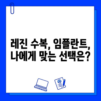 심각한 충치, 레진 수복과 임플란트 식립| 진행 단계별 치료 솔루션 | 충치 치료, 치과 상담, 임플란트 비용