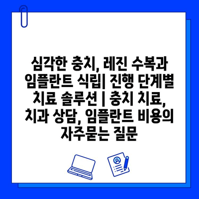 심각한 충치, 레진 수복과 임플란트 식립| 진행 단계별 치료 솔루션 | 충치 치료, 치과 상담, 임플란트 비용