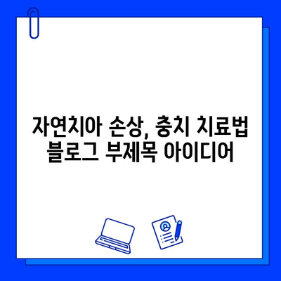 자연치아 손상, 충치 치료법| 효과적인 치료 옵션과 관리 가이드 | 충치, 치아 건강, 치료, 예방