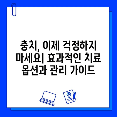 자연치아 손상, 충치 치료법| 효과적인 치료 옵션과 관리 가이드 | 충치, 치아 건강, 치료, 예방