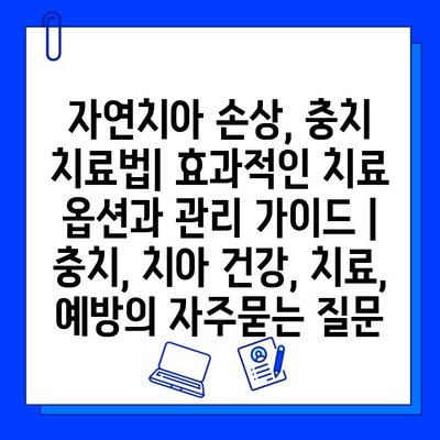 자연치아 손상, 충치 치료법| 효과적인 치료 옵션과 관리 가이드 | 충치, 치아 건강, 치료, 예방