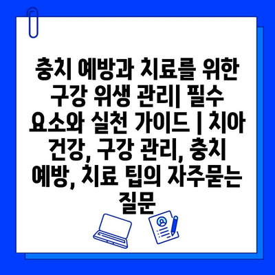 충치 예방과 치료를 위한 구강 위생 관리| 필수 요소와 실천 가이드 | 치아 건강, 구강 관리, 충치 예방, 치료 팁