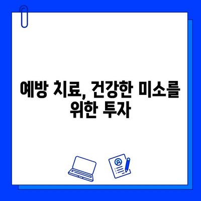 충치 치료 비용 절감의 지름길! 예방적 치과 치료의 효과 | 충치 예방, 치과 관리, 건강 팁