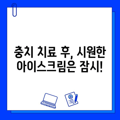 아이스크림 먹고 찌릿! 충치 치료 후 주의사항 | 치료 후 관리, 통증 완화, 음식 섭취