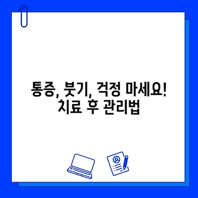 아이스크림 먹고 찌릿! 충치 치료 후 주의사항 | 치료 후 관리, 통증 완화, 음식 섭취