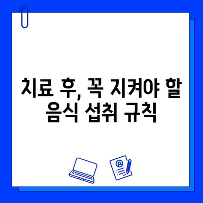 아이스크림 먹고 찌릿! 충치 치료 후 주의사항 | 치료 후 관리, 통증 완화, 음식 섭취