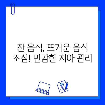 아이스크림 먹고 찌릿! 충치 치료 후 주의사항 | 치료 후 관리, 통증 완화, 음식 섭취