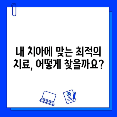 충치 치료 비용 비교 & 최적의 치료법 선택 가이드| 내 치아, 합리적으로 지키는 방법 | 치과 치료, 치료 옵션, 비용 절감 팁