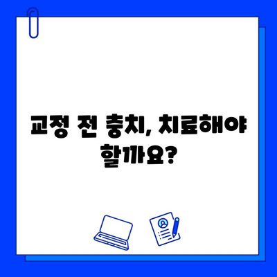 교정 전 충치 치료, 꼭 해야 할까요? | 바른 교정치과의 전문가 답변