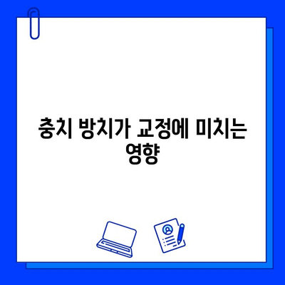 교정 전 충치 치료, 꼭 해야 할까요? | 바른 교정치과의 전문가 답변