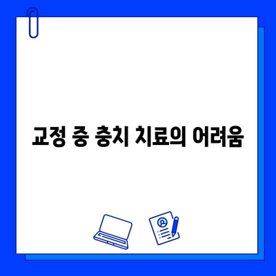 교정 전 충치 치료, 꼭 해야 할까요? | 바른 교정치과의 전문가 답변