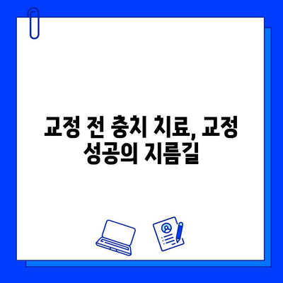 교정 전 충치 치료, 꼭 해야 할까요? | 바른 교정치과의 전문가 답변