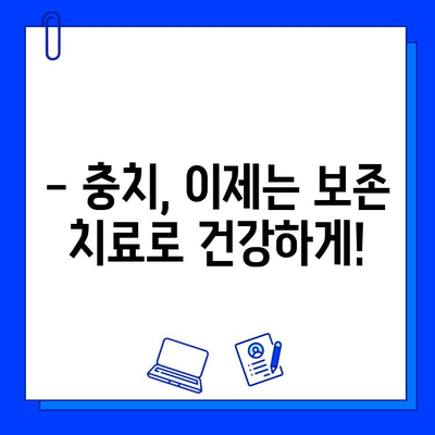 충치, 이제는 보존 치료로 관리하세요! | 충치 예방, 치료, 관리, 보존 치료, 치과