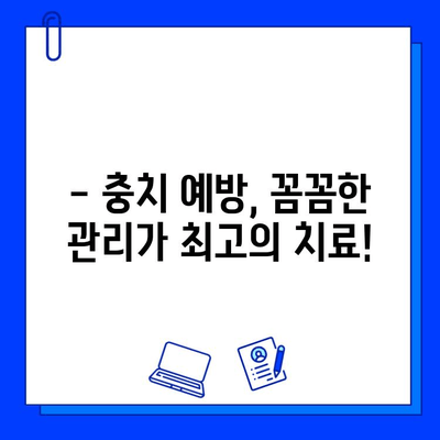 충치, 이제는 보존 치료로 관리하세요! | 충치 예방, 치료, 관리, 보존 치료, 치과