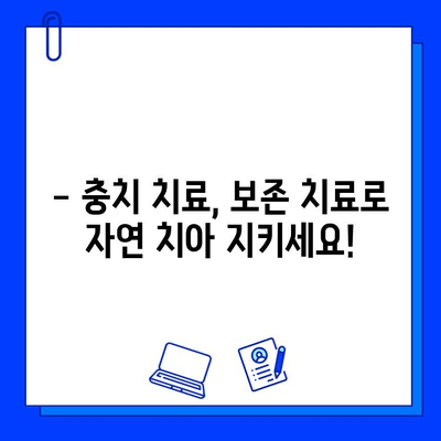 충치, 이제는 보존 치료로 관리하세요! | 충치 예방, 치료, 관리, 보존 치료, 치과