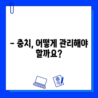 충치, 이제는 보존 치료로 관리하세요! | 충치 예방, 치료, 관리, 보존 치료, 치과