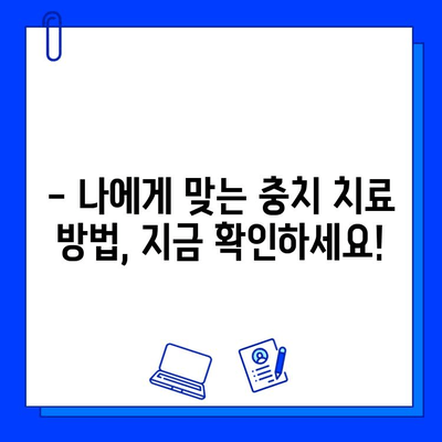 충치, 이제는 보존 치료로 관리하세요! | 충치 예방, 치료, 관리, 보존 치료, 치과