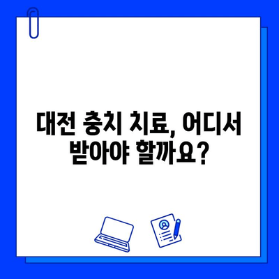 대전 명문 치과 찾기| 충치 치료, 꼼꼼하게 비교 분석 | 충치 치료, 치과 추천, 대전 치과