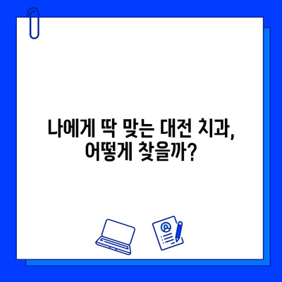 대전 명문 치과 찾기| 충치 치료, 꼼꼼하게 비교 분석 | 충치 치료, 치과 추천, 대전 치과